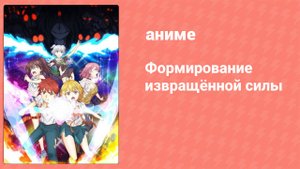 Формирование извращённой силы 8 серия (аниме-сериал, 2020)