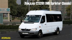 Луидор-223201 (MB Sprinter Classic) (ОМ 646 DE22LA (646.701) & TSG 330)