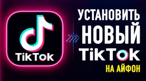 как скачать тик ток на айфон | как установить тик ток на айфон