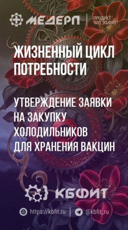 КБФИТ: МЕДЕРП. ЖЦП: Утверждение заявки на закупку холодильников для хранения вакцин легко и быстро