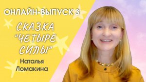 Сказка "4 силы"