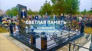 ЧАСТЬ - 2. НА ЗЕЛЁНОМ ГРАНИТЕ  ХОРОШО СМОТРЯТСЯ ЗОЛОТЫЕ НАДПИСИ