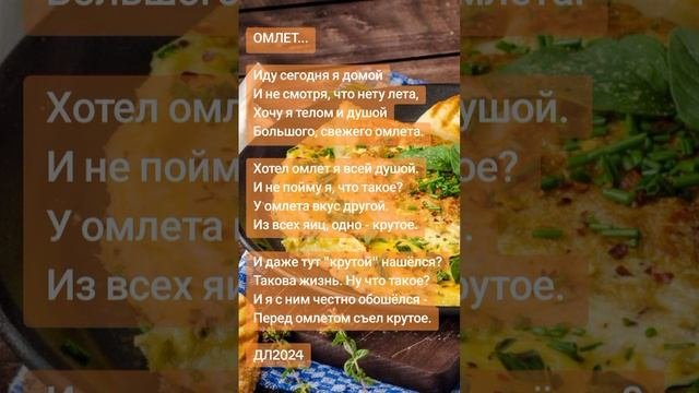 Омлет...