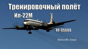 Тренировочный полёт Ил-22М RF-95680