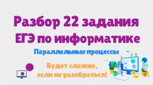 Разбор 22 задания ЕГЭ по информатике | Сложный уровень | ЕГЭ информатика 2025