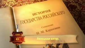 История России. Карамзин. 61. Липецкая битва