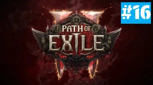 Path of Exile 2 | ХАРДКОР за ВОИНА | Без Комментариев | Врываемся | Часть 16 Финал АКТА 2