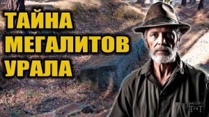 Тайна мегалитов Урала | Неофициальная история