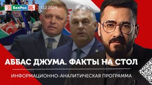 Как "Орешник" спасает от ядерной войны / Предложения Трампа по Украине / События в Сирии