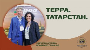 "Терра. Татарстан".  Светлана Агапова и Владимир Романов