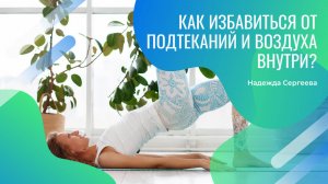Вебинар "Как избавиться от подтеканий и воздуха внутри без тренажёров и бесконечных кегелей"