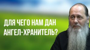 Для чего нам дан Ангел-Хранитель?