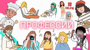 Тема "Профессии"