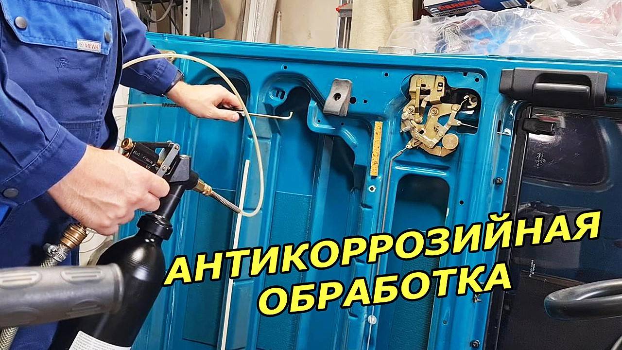 Антикоррозийная обработка скрытых полостей авто классным оборудованием.