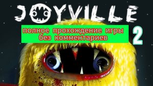 полное прохождение игры Joyville 2 без комментариев