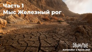 Автопобег в Крым. Часть 1.Мыс Железный рог. Жизнь за кадром или дневник пейзажного фотографа