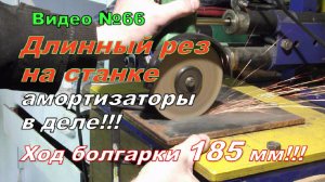 Стойка для болгарки с протяжкой из амортизаторов. Длинный рез.  Амортизаторы в деле!