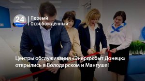 Центры обслуживания «Энергосбыт Донецк» открылись в Володарском и Мангуше! 13.12.2024