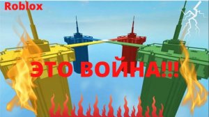 роблокс сражение башен с бесконечными патронами