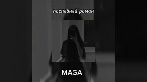 MAGA- последний роман