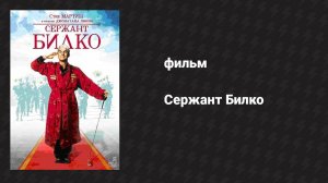 Сержант Билко (фильм, 1996)