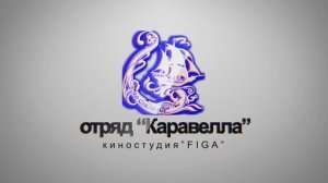 Направления отряда "Каравелла"