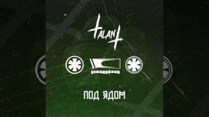 Под ядом