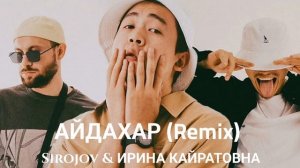 АЙДАХАР (Remix) - Sirojov & ИРИНА КАЙРАТОВНА