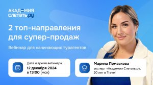 2 топ-направления для супер-продаж в туризме + техники повышения чека. Вебинар для начинающих 12.12