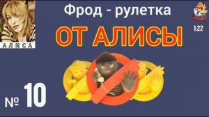 ФРОД-РУЛЕТКА ОТ АЛИСЫ № 10