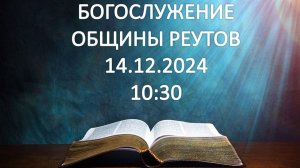 Богослужение от 14.12.2024