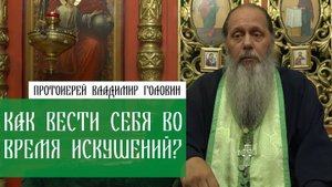 Как вести себя во время искушений?