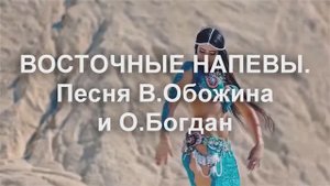 ВОСТОЧНЫЕ НАПЕВЫ, песня В.Обожина и О. Богдан