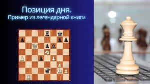 Позиция дня. Тренируем расчет вариантов