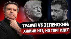 Трамп и Зеленский: торг вместо войны. НАТО в обмен на территории. Байден скинул войну на Трампа.