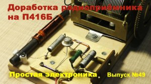 Регенератор_Простая электроника 049