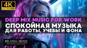 4К Музыка для работы, программирования, верстки, учебы - Deep Music Mix