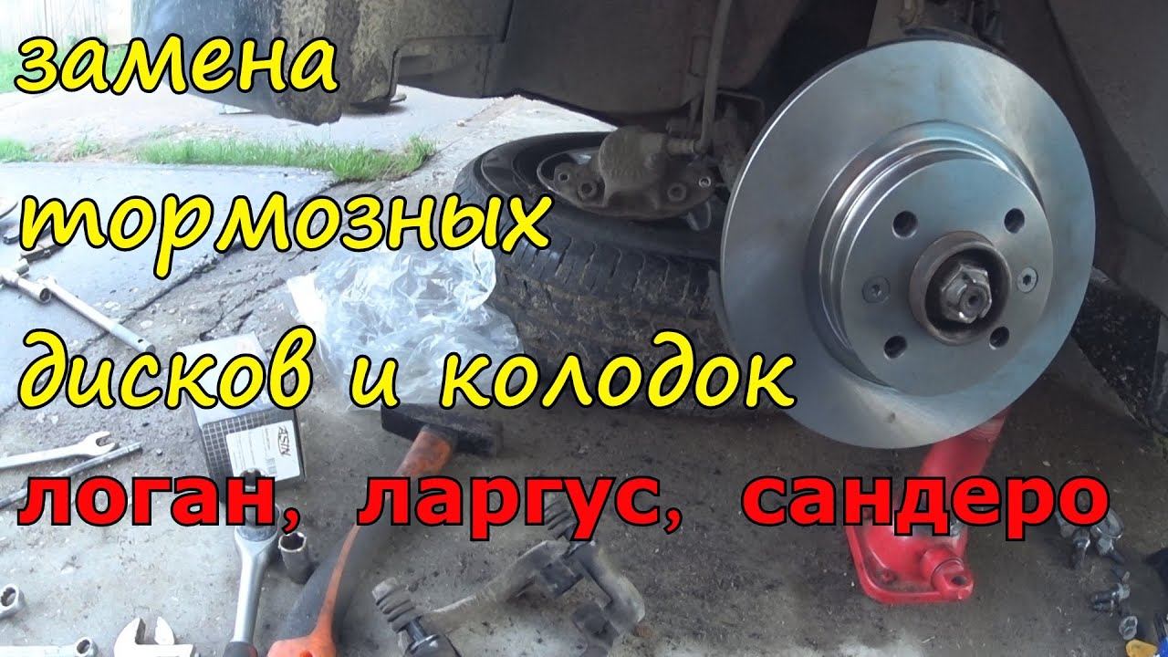 Как поменять передние колодки, тормозные диски на Лада Ларгус, Рено Логан, Рено Сандеро смотреть онлайн
