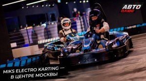 MIKS Electro Karting обосновался в центре Москвы 📺 Новости с колёс №3137