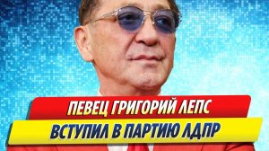 Новости Шоу-Бизнеса ★ Григорий Лепс вступил в партию ЛДПР