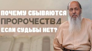 Почему сбываются пророчества, если судьбы нет?