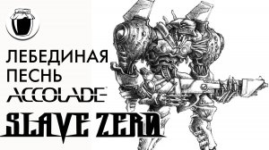 Slave Zero — лебединая песнь Accolade (Банка Джема 52, ч.1)