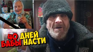 40 ДНЕЙ БАБЫ НАСТИ 🙏 🙏 🙏ШАБАШ КОМАНДЫ " БЫТЬ ДОБРУ "