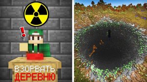 Я СЛУЧАЙНО ВЗОРВАЛ ДЕРЕВНЮ ЯДЕРНОЙ БОМБОЙ В МАЙНКРАФТ | Риколит Minecraft