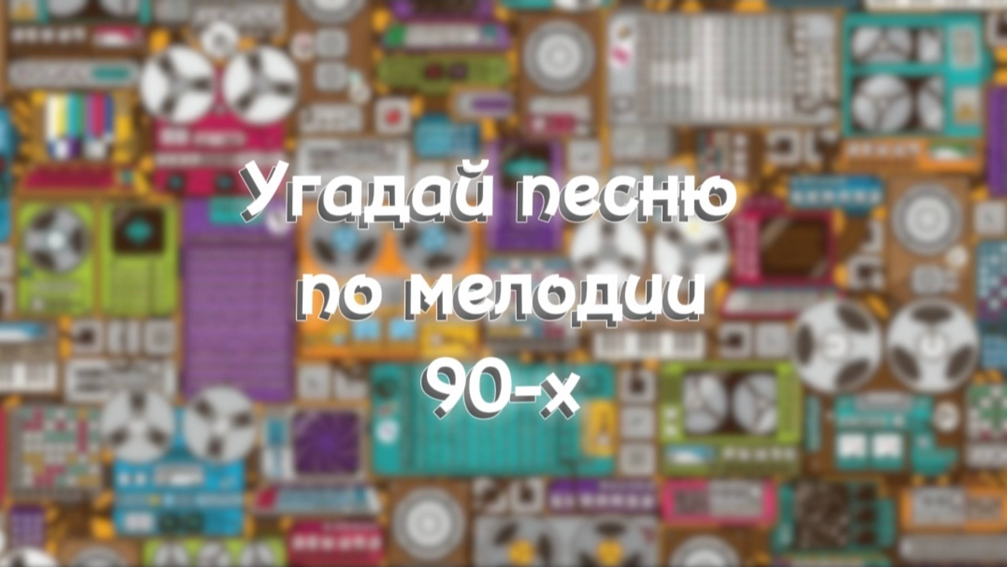 Угадай песню 90-х по мелодии!