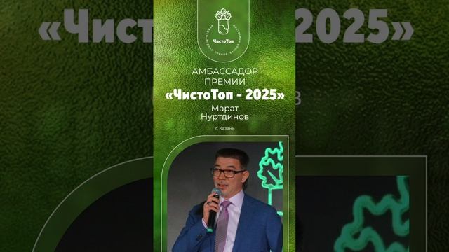 ✅ Марат Нуртдинов - амбассадор Международной Премии “ЧистоТоп”🔝