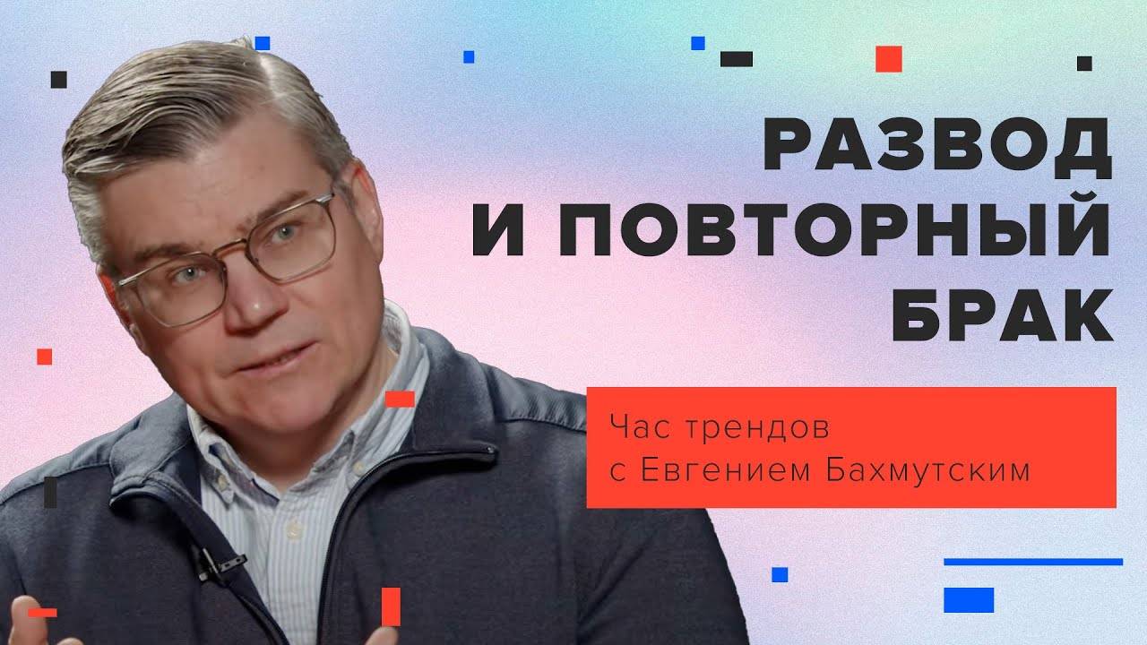 Развод и повторный брак _ Час трендов с Евгением Бахмутским