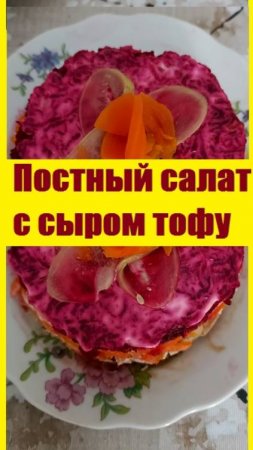 Что приготовить в пост - ПОСТНЫЙ САЛАТ С СЫРОМ ТОФУ очень полезный, содержит белок!