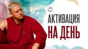 Активация на день