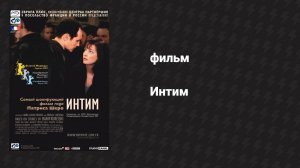 Интим (фильм, 2000)